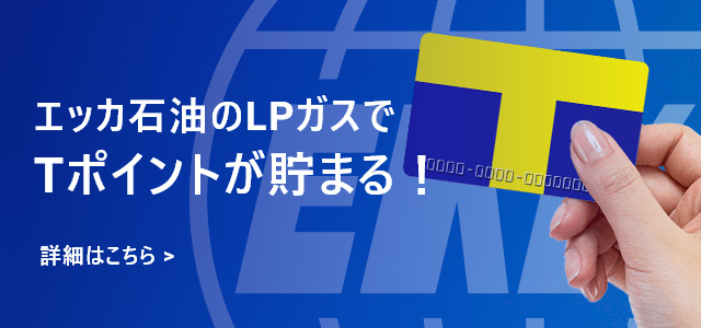 エッカ石油のLPガスでTポイントが貯まる！