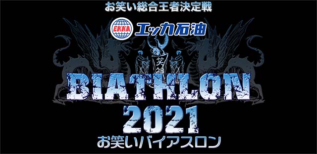 お笑いバイアスロン2021