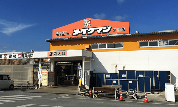 メイクマン宮古店イメージ