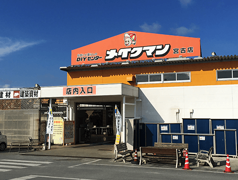 メイクマン宮古店イメージ