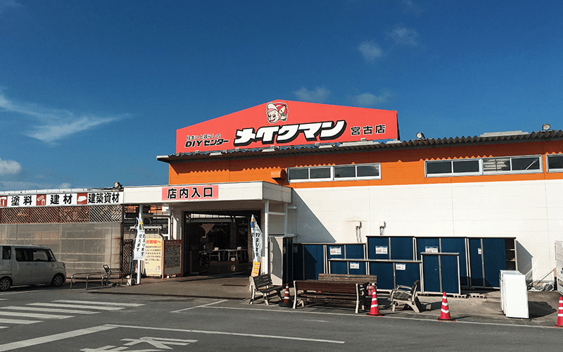 メイクマン 宮古店