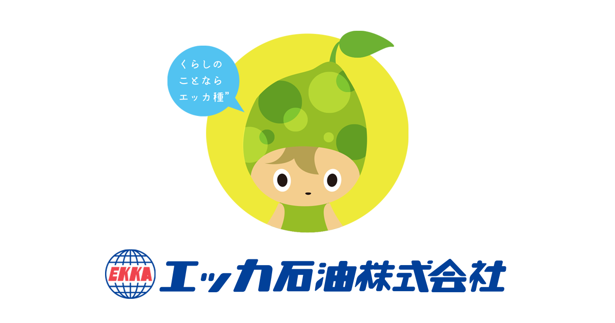 エッカ石油株式会社 | 沖縄の暮らしデザインカンパニー